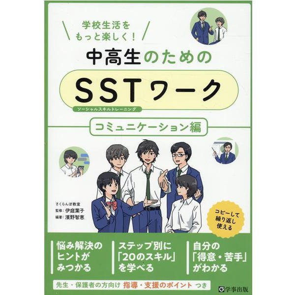 学校生活をもっと楽しく!中高生のためのSSTワーク コミュニケーション編 [単行本] 教育