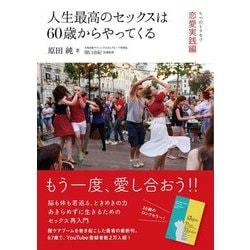 人生最高のセックスは60歳からやってくる―ちつのトリセツ恋愛実践編 [単行本]