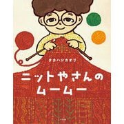 ニットやさんのムームー [絵本]