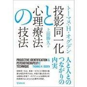 投影同一化と心理療法の技法 [単行本]