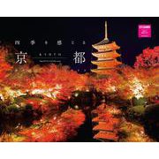 四季を感じる京都 絶景カレンダー 2023 [カレンダー]