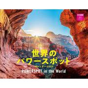 世界のパワースポットカレンダー2023 [カレンダー]