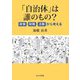 「自治体」は誰のもの?―政策・財務・法務から考える [単行本]