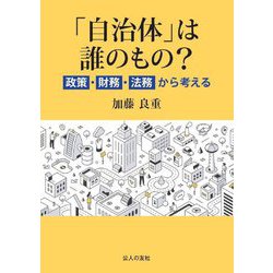 「自治体」は誰のもの?―政策・財務・法務から考える [単行本]