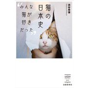 猫の日本史―みんな猫が好きだった [単行本]