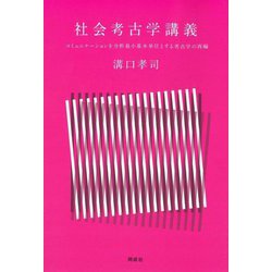 社会考古学講義―コミュニケーションを分析最小基本単位とする考古学の再編 [単行本]