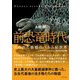 前恐竜時代 [単行本]