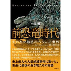 前恐竜時代 [単行本]