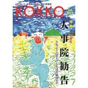 「KOKKO」別冊発行号 特集 2022年人事院勧告 [単行本]