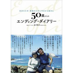 自分のため・家族のために今日から始める 50歳からのエンディング・ダイアリー [単行本]