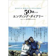 自分のため・家族のために今日から始める 50歳からのエンディング・ダイアリー [単行本]