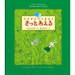 うさぎとハリネズミ きっとあえる [絵本]