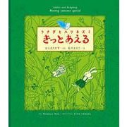 うさぎとハリネズミ きっとあえる [絵本]