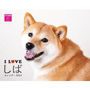 I LOVE しばカレンダー2023 [カレンダー]
