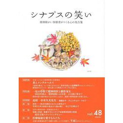 シナプスの笑い<vol.48>-精神障がい体験者がつくる心の処方箋 [単行本]