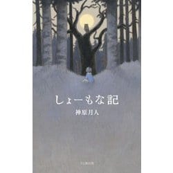しょーもな記 [単行本]