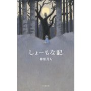 しょーもな記 [単行本]