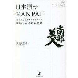 日本酒で KANPAI ―岩手から海外進出を果たした南部美人革新の軌跡 [単行本]