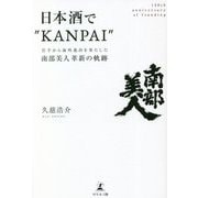日本酒で KANPAI ―岩手から海外進出を果たした南部美人革新の軌跡 [単行本]