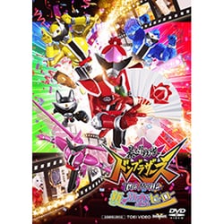 暴太郎戦隊ドンブラザーズ THE MOVIE 新・初恋ヒーロー [DVD]