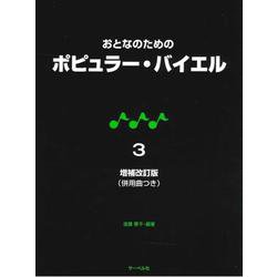 おとなのためのポピュラーバイエル（3）増補改訂版（併用曲つき） [単行本]