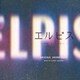 大友良英／エルピス-希望、あるいは災い- オリジナル・サウンドトラック
