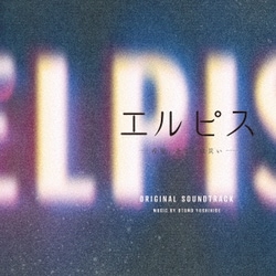 大友良英／エルピス-希望、あるいは災い- オリジナル・サウンドトラック