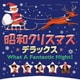 昭和クリスマス・デラックス