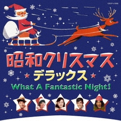 昭和クリスマス・デラックス