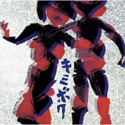 キミボク
