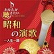 あなたが聴きたい昭和の演歌 ～人生一路