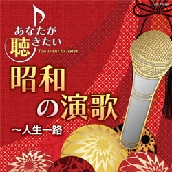あなたが聴きたい昭和の演歌 ～人生一路