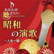 あなたが聴きたい昭和の演歌 ～人生一路