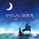 やすらぎの深夜便 ヒーリング編～アメイジング・グレイス