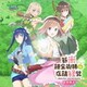 富貴晴美／新米錬金術師の店舗経営 オリジナルサウンドトラック