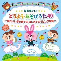 コロムビアキッズ 毎日聴こう♪どうよう・あそびうた40 頭のいい子を育てる はじめてのリビング学習