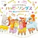 コロムビアキッズ こどもたちが大好きなハッピーソングス 元気・勇気がでるともだちのうた