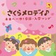 コロムビアキッズ さくらメロディ♪ 未来へ一歩!卒園・入学ソング