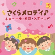 コロムビアキッズ さくらメロディ♪ 未来へ一歩!卒園・入学ソング