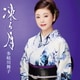 多岐川舞子／凍る月/哀愁日本海