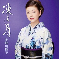 多岐川舞子／凍る月/哀愁日本海