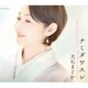 大石まどか／ナミダワスレ