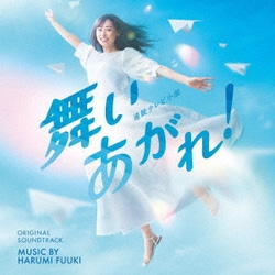 富貴晴美／NHK連続テレビ小説「舞いあがれ!」オリジナル・サウンドトラック