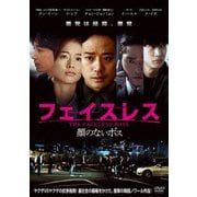 フェイスレス 顔のないボス
