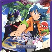 デュエル・マスターズ オリジナルサウンドトラック Ⅴ
