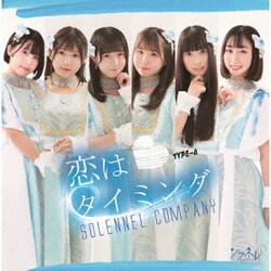 ソラネルカンパニー／恋はタイミング