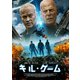 キル・ゲーム [DVD]