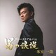 氷室一哉／ファーストアルバム 男の浪漫