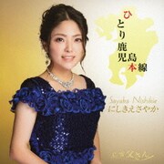 ひとり鹿児島本線 C/W 父さん