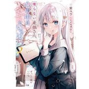 喋らない来栖さん、心の中はスキでいっぱい。〈2〉(角川スニーカー文庫) [文庫]
